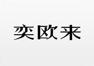 奕歐來(lái)
